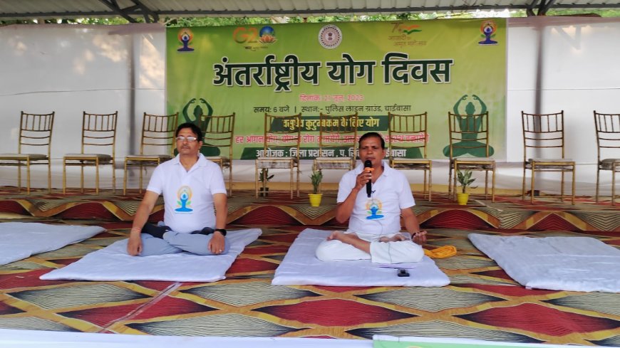 पश्चिमी सिंहभूम जिले में 9वें अंतरराष्ट्रीय योग दिवस पर योगाभ्यास कार्यक्रम का आयोजन