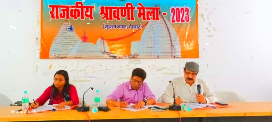 देवघर में विश्व प्रसिद्ध श्रावणी मेला 2023: तीर्थयात्रीगण की आवागमन में वृद्धि की संभावना