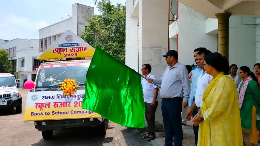 डीसी पाकुड़ उपायुक्त श्री वरुण रंजन के द्वारा Back to school 2023 जागरूकता रथ को हरी झंडी दिखाकर रवाना किया