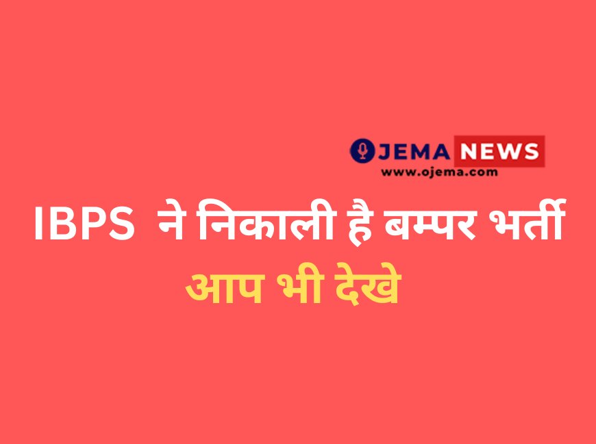 IBPS  ने निकाली है बम्पर भर्ती आप भी देखे