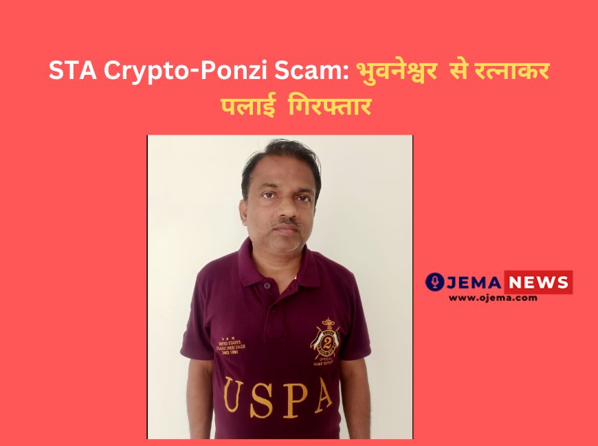 STA Crypto-Ponzi Scam: भुवनेश्वर  से एकऔर गिरफ्तार