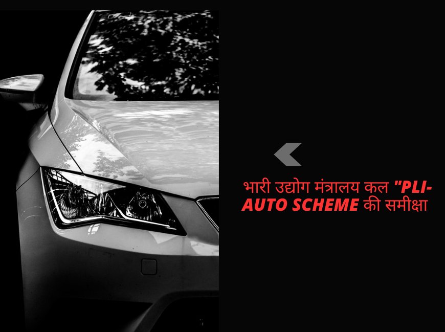 भारी उद्योग मंत्रालय कल "PLI-Auto Scheme की समीक्षा