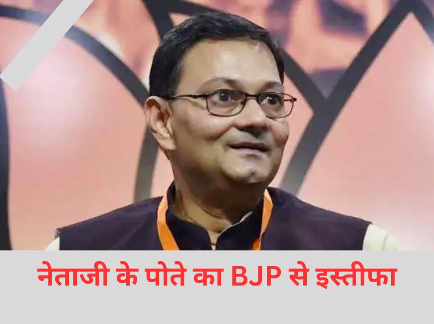 नेताजी के पोते का BJP से इस्तीफा