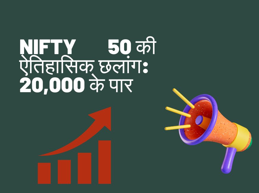 Nifty 50 की ऐतिहासिक छलांग: 20,000 के पार