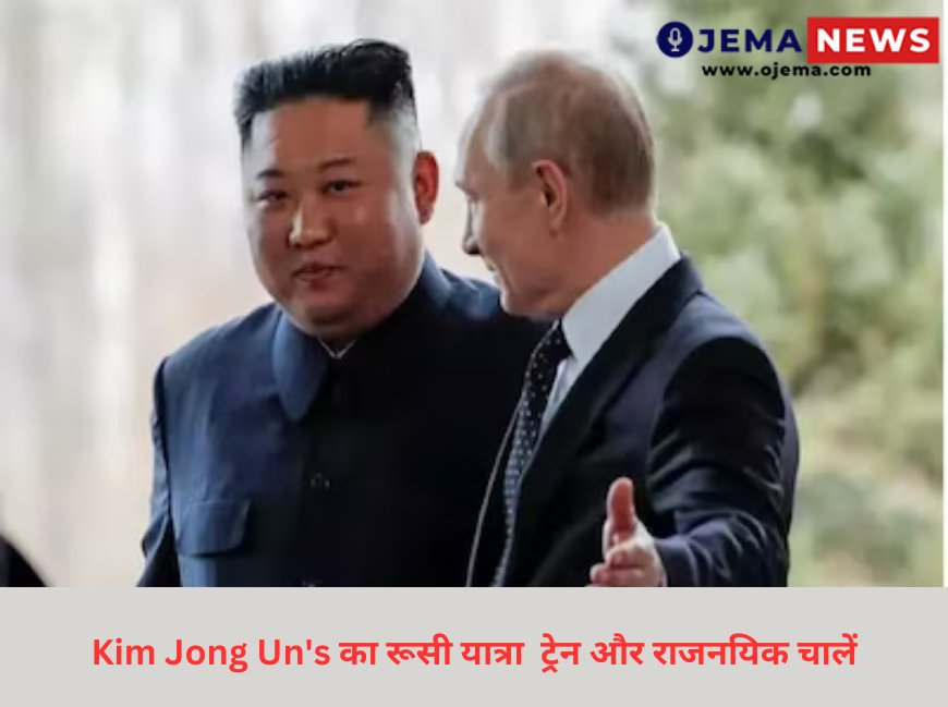 Kim Jong Un's का रूसी यात्रा  ट्रेन और राजनयिक चालें