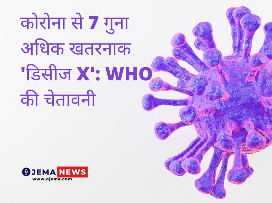 कोरोना से 7 गुना अधिक खतरनाक 'Disease X': WHO की चेतावनी