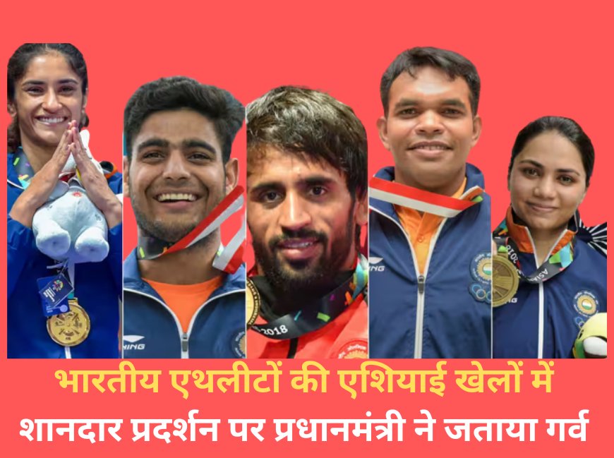 भारतीय एथलीटों की एशियाई खेलों में शानदार प्रदर्शन पर प्रधानमंत्री ने जताया गर्व