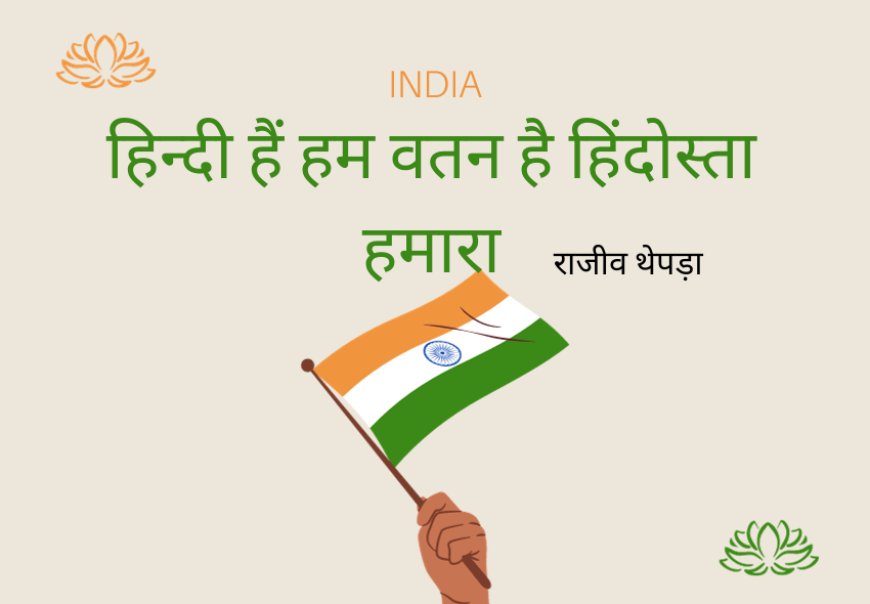 हिन्दी हैं हम, वतन है हिंदोस्ता हमारा