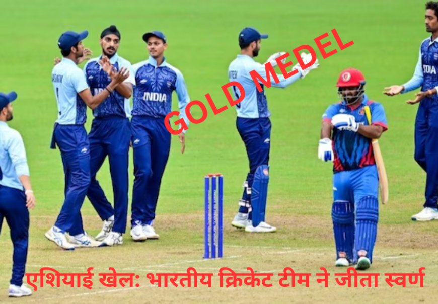  बिना मैच खेले भारतीय क्रिकेट टीम ने जीता स्वर्ण