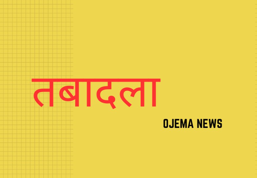 झारखंड में बड़ा फेरबदल 21 प्रशासनिक अधिकारी का तबादला