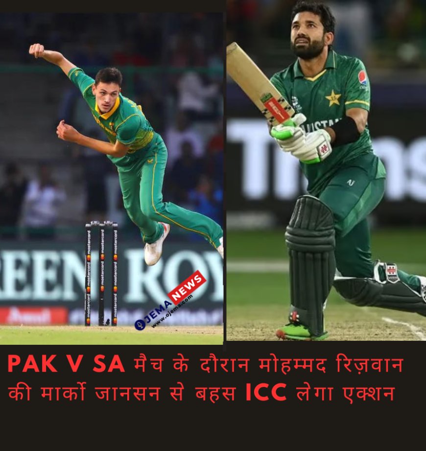 PAK v SA मैच के दौरान मोहम्मद रिज़वान की मार्को जानसन से बहस ICC लेगा एक्शन 