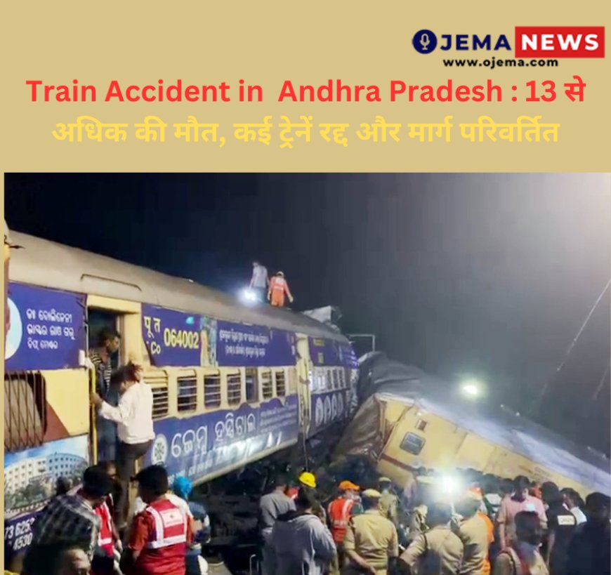 Train Accident in  Andhra Pradesh : 13 से अधिक की मौत, कई ट्रेनें रद्द और मार्ग परिवर्तित