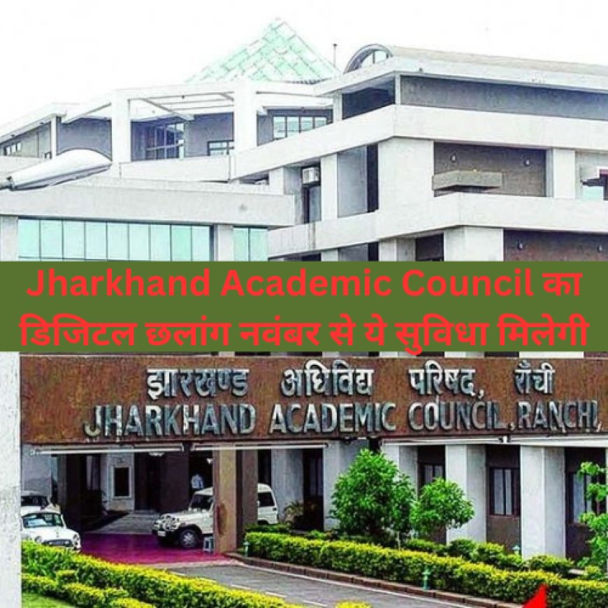 Jharkhand Academic Council का डिजिटल छलांग नवंबर से ये सुविधा मिलेगी