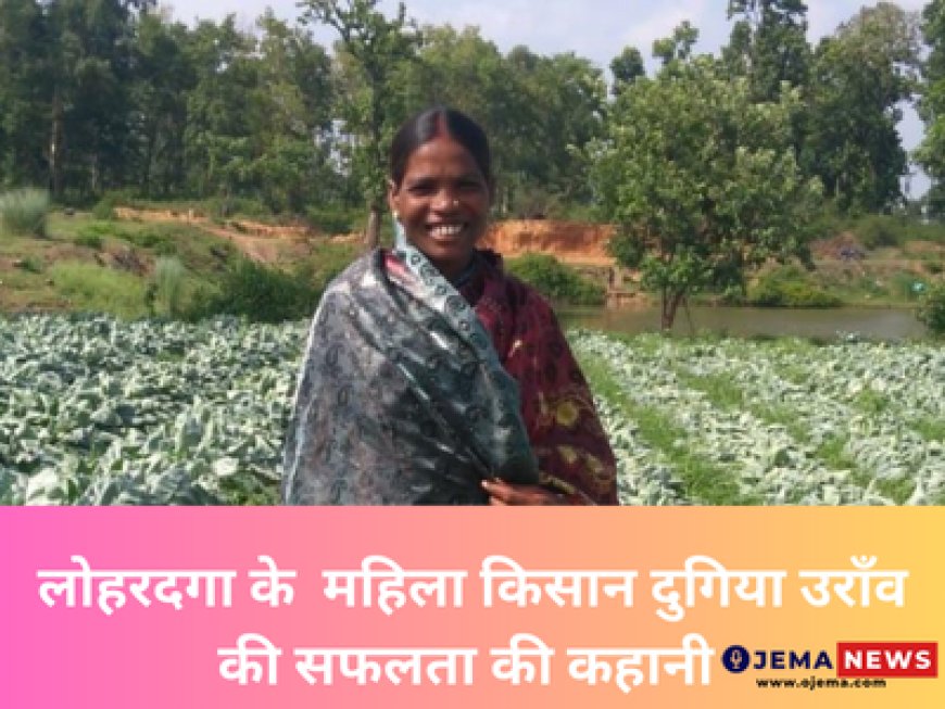 लोहरदगा के  महिला किसान दुगिया उराँव की सफलता की कहानी