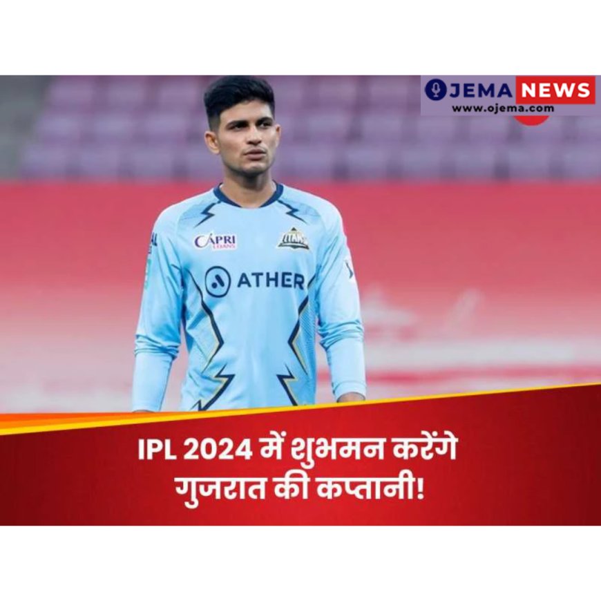 IPL 2024: क्या गुजरात को छोड़ मुंबई शिफ्ट होना चाहते हैं पांड्या? अब ये खिलाड़ी बनेगा टीम का नया कप्तान