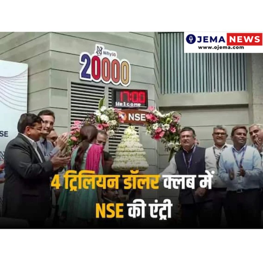 $4 Trillion Market Cap: भारतीय बाजार का नया 'इतिहास', बीएसई के बाद एनएसई का एमकैप 4 ट्रिलियन डॉलर के पार