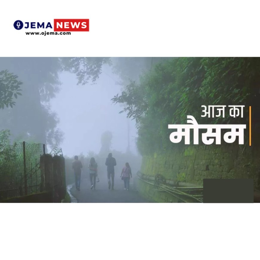 Jharkhand Weather: आज कहीं कहीं छाया रहेगा घना कोहरा, IMD की ओर से जारी किया गया येलो अलर्ट; 10 जनवरी को इन जिलों में होगी वर्षा