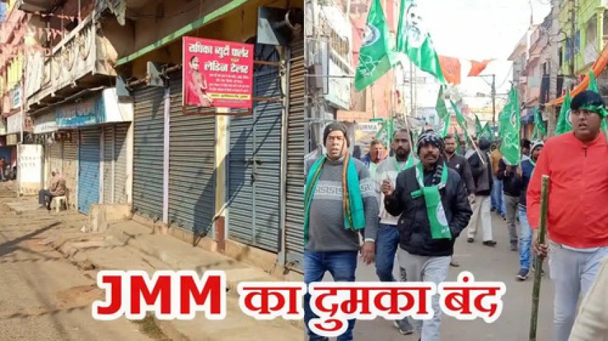 JMM कार्यकर्ताओं ने क्यों करवाया  बाजार बंद कराया ?