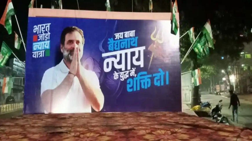 भारत जोड़ो न्याय यात्रा  देवघर में राहुल गांधी का मोदी सरकार पे हमला