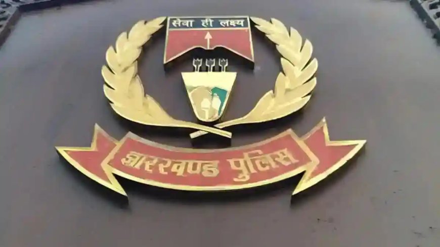 झारखंड पुलिस लोकसभा चुनाव 2024 के लिए सक्रिय -हिस्ट्रीशीटरों पर नजर