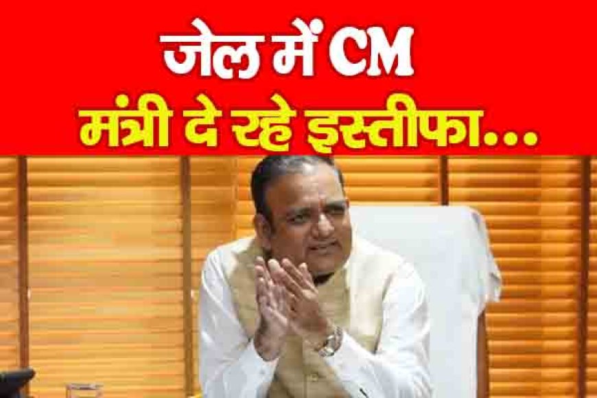 जेल में CM, मंत्री दे रहे इस्तीफा…