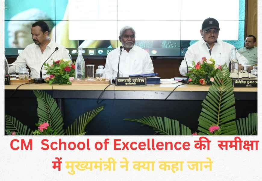 CM  School of Excellence की  समीक्षा में मुख्यमंत्री ने क्या कहा जाने