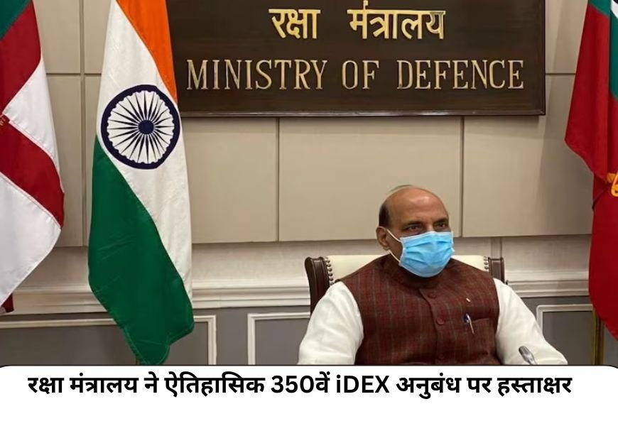 रक्षा मंत्रालय ने ऐतिहासिक 350वें iDEX अनुबंध पर हस्ताक्षर