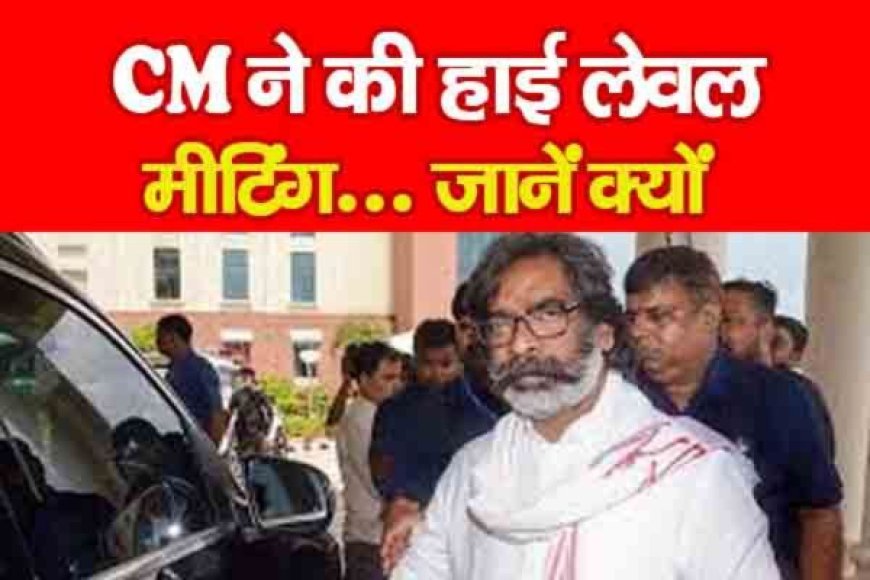 CM ने की हाई लेवल मीटिंग… जानें क्यों