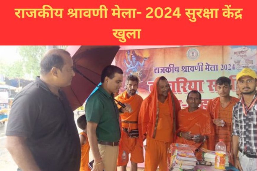 राजकीय श्रावणी मेला- 2024 सुरक्षा केंद्र खुला