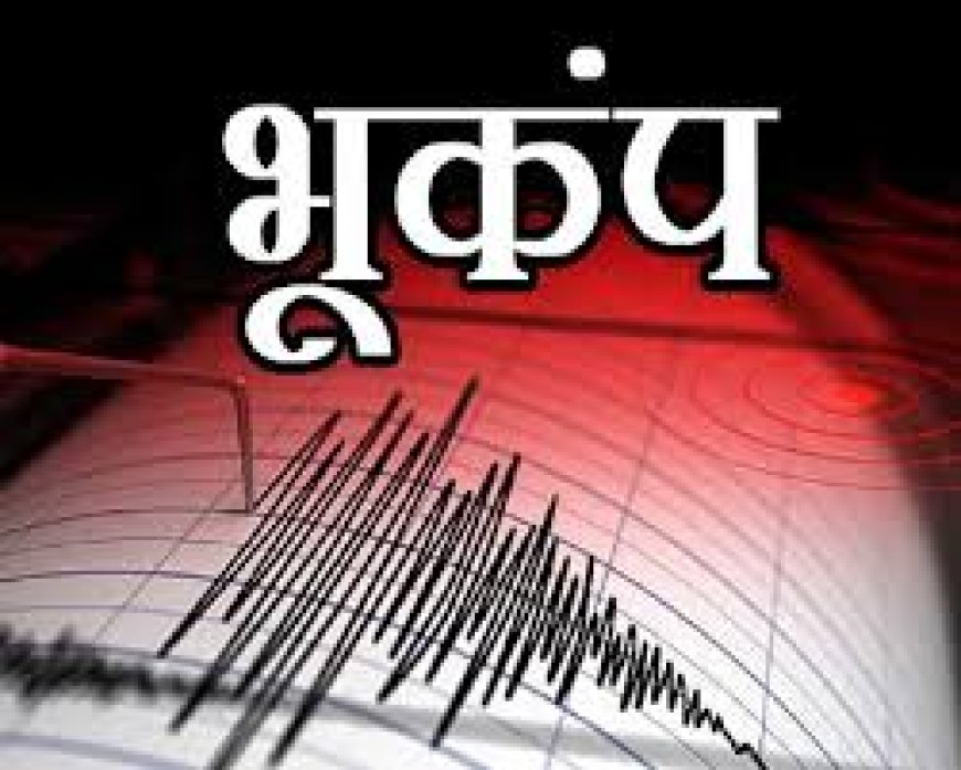 झारखंड के संताल परगना और  कई जिलों में भूकंप के झटके, 3.9 मापी गयी तीव्रता